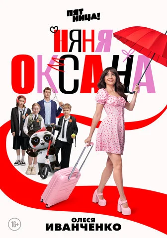 Няня Оксана постер